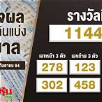 ตรวจผลสลากกินแบ่งรัฐบาล 1 กันยายน 2564
